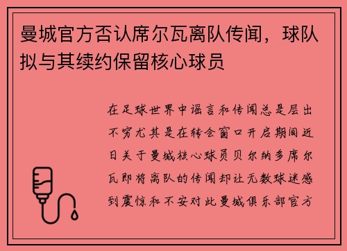 曼城官方否认席尔瓦离队传闻，球队拟与其续约保留核心球员