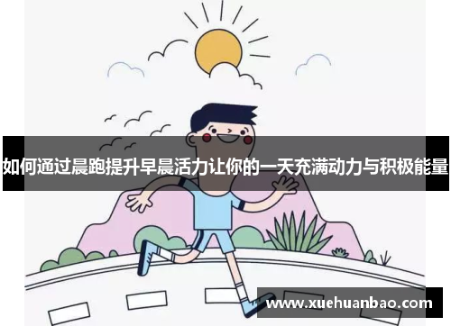 如何通过晨跑提升早晨活力让你的一天充满动力与积极能量